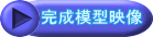 完成模型映像